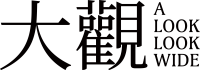 大觀字